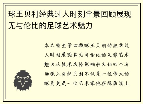 球王贝利经典过人时刻全景回顾展现无与伦比的足球艺术魅力