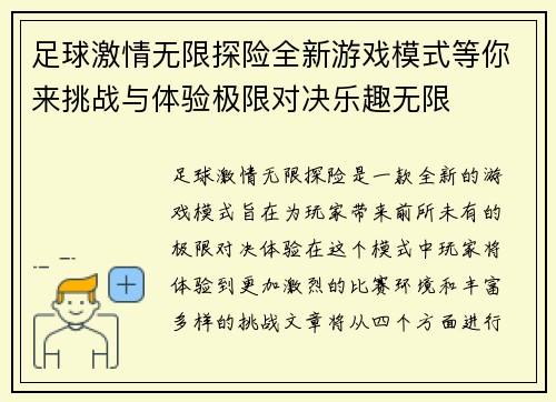 足球激情无限探险全新游戏模式等你来挑战与体验极限对决乐趣无限