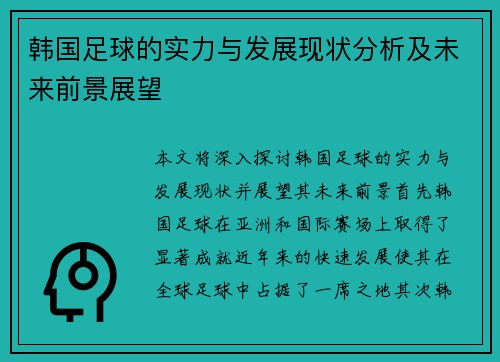 韩国足球的实力与发展现状分析及未来前景展望