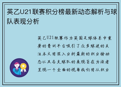 英乙U21联赛积分榜最新动态解析与球队表现分析