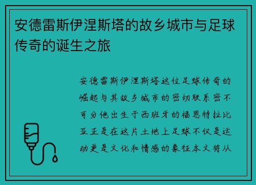 安德雷斯伊涅斯塔的故乡城市与足球传奇的诞生之旅