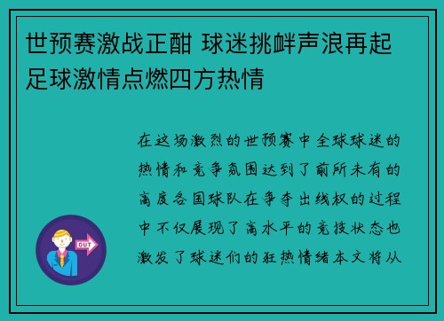 世预赛激战正酣 球迷挑衅声浪再起 足球激情点燃四方热情