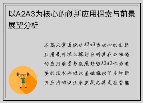 以A2A3为核心的创新应用探索与前景展望分析