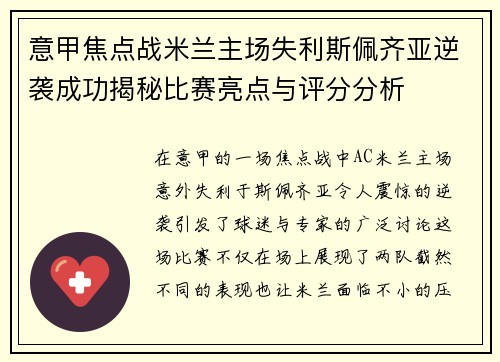 意甲焦点战米兰主场失利斯佩齐亚逆袭成功揭秘比赛亮点与评分分析