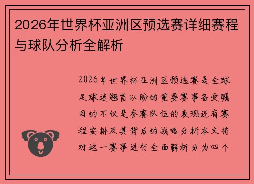 2026年世界杯亚洲区预选赛详细赛程与球队分析全解析