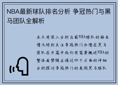 NBA最新球队排名分析 争冠热门与黑马团队全解析