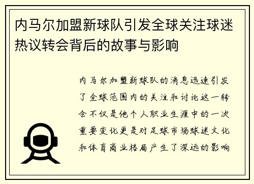 内马尔加盟新球队引发全球关注球迷热议转会背后的故事与影响