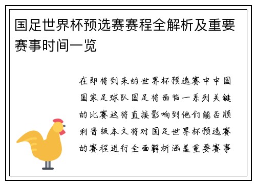 国足世界杯预选赛赛程全解析及重要赛事时间一览