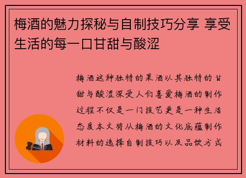 梅酒的魅力探秘与自制技巧分享 享受生活的每一口甘甜与酸涩