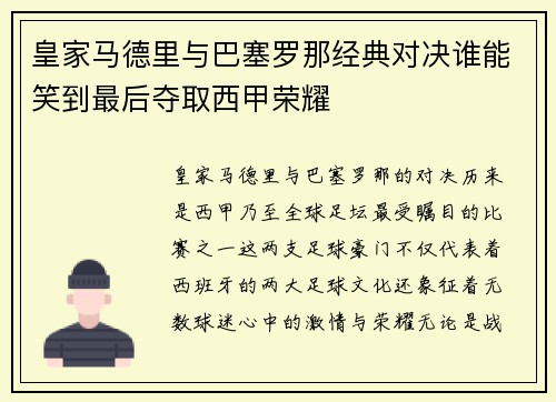 皇家马德里与巴塞罗那经典对决谁能笑到最后夺取西甲荣耀