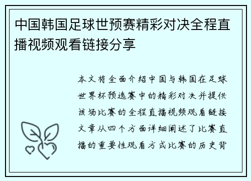 中国韩国足球世预赛精彩对决全程直播视频观看链接分享