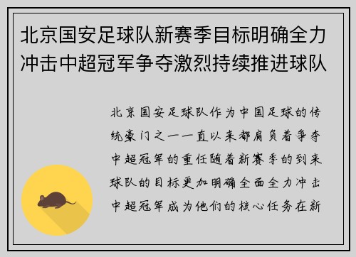 北京国安足球队新赛季目标明确全力冲击中超冠军争夺激烈持续推进球队建设