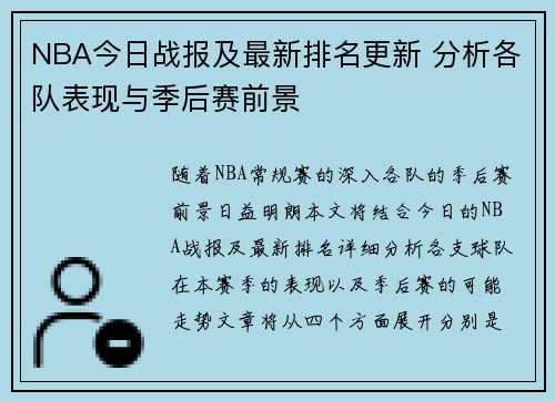 NBA今日战报及最新排名更新 分析各队表现与季后赛前景