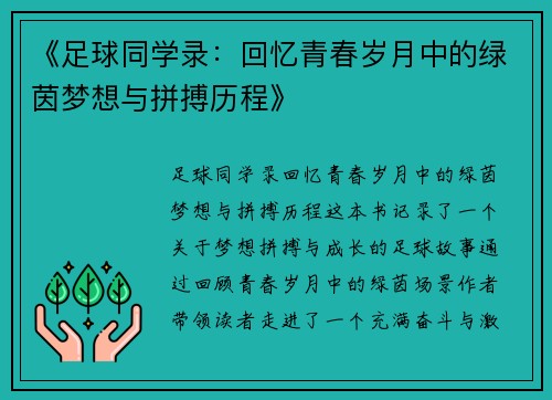 《足球同学录：回忆青春岁月中的绿茵梦想与拼搏历程》