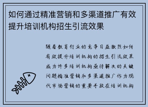 如何通过精准营销和多渠道推广有效提升培训机构招生引流效果