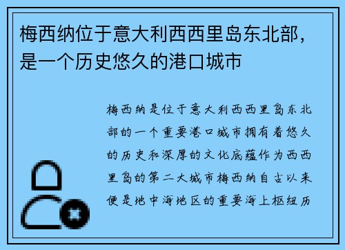 梅西纳位于意大利西西里岛东北部，是一个历史悠久的港口城市