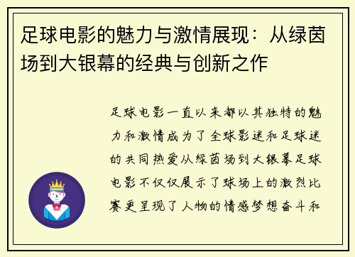 足球电影的魅力与激情展现：从绿茵场到大银幕的经典与创新之作