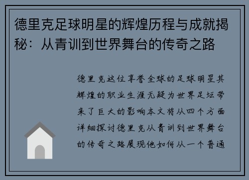 德里克足球明星的辉煌历程与成就揭秘：从青训到世界舞台的传奇之路