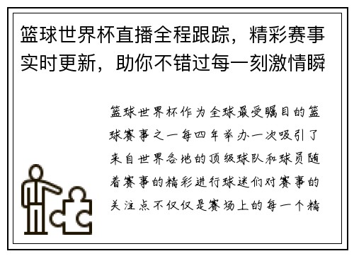 篮球世界杯直播全程跟踪，精彩赛事实时更新，助你不错过每一刻激情瞬间