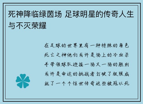 死神降临绿茵场 足球明星的传奇人生与不灭荣耀