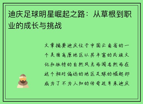 迪庆足球明星崛起之路：从草根到职业的成长与挑战