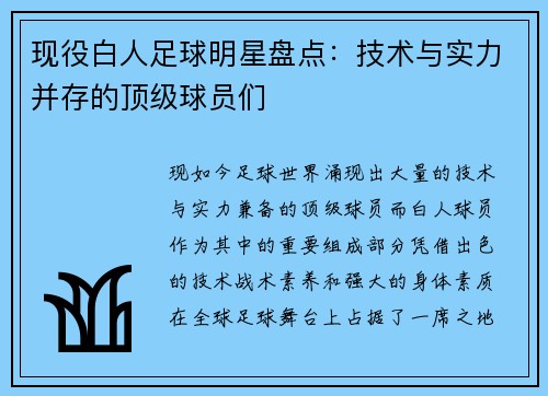 现役白人足球明星盘点：技术与实力并存的顶级球员们