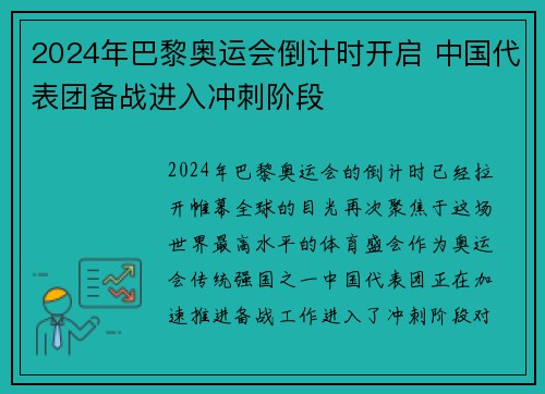 2024年巴黎奥运会倒计时开启 中国代表团备战进入冲刺阶段