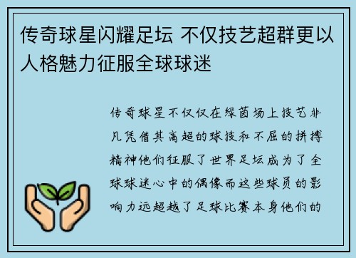 传奇球星闪耀足坛 不仅技艺超群更以人格魅力征服全球球迷