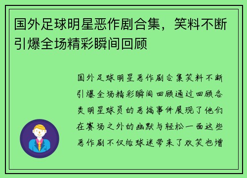 国外足球明星恶作剧合集，笑料不断引爆全场精彩瞬间回顾