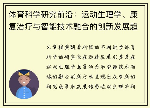 体育科学研究前沿：运动生理学、康复治疗与智能技术融合的创新发展趋势