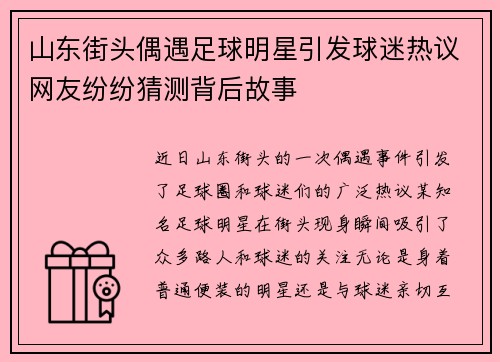 山东街头偶遇足球明星引发球迷热议网友纷纷猜测背后故事