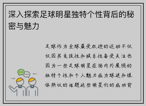 深入探索足球明星独特个性背后的秘密与魅力