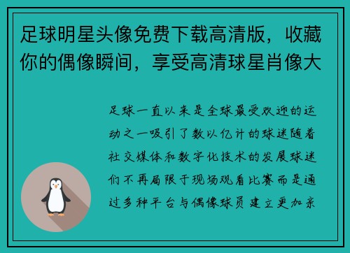 足球明星头像免费下载高清版，收藏你的偶像瞬间，享受高清球星肖像大集合